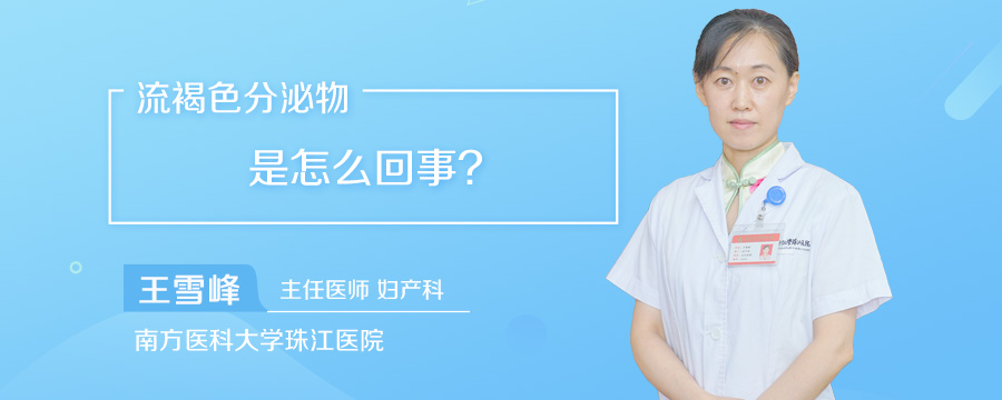 流褐色分泌物是怎么回事