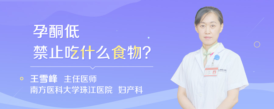 孕酮低禁止吃什么食物