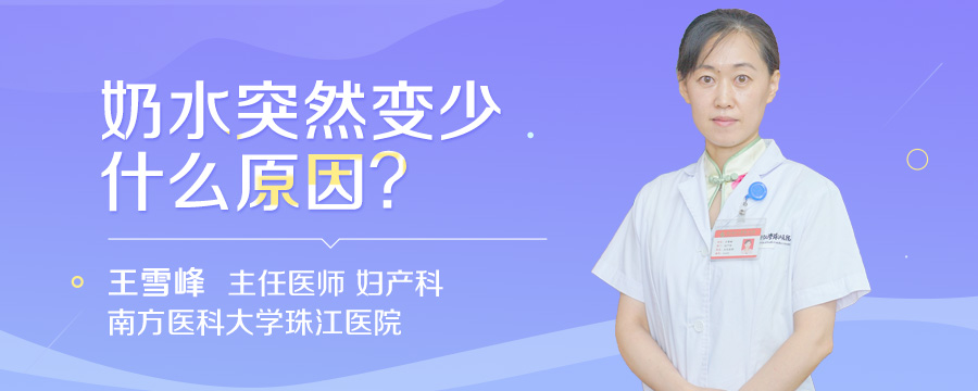 奶水突然变少什么原因