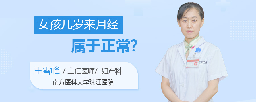 女孩几岁来月经属于正常