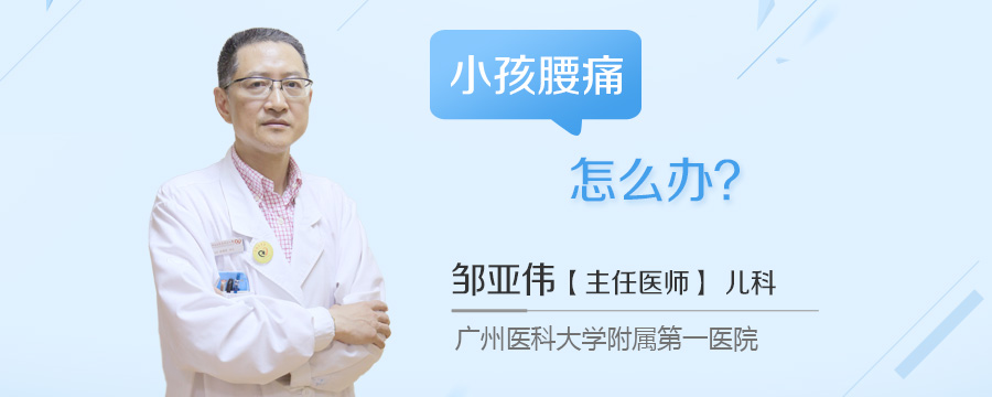 小孩腰痛怎么办