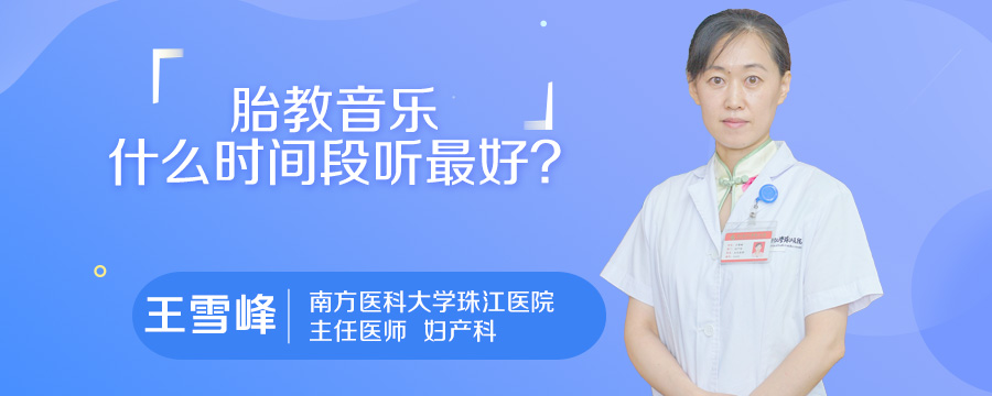 胎教音乐什么时间段听最好