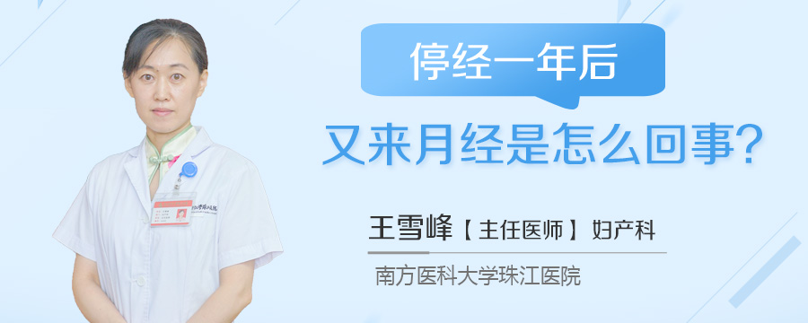 停经一年后又来月经是怎么回事