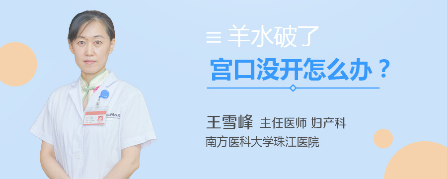 羊水破了宫口没开怎么办