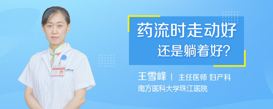 药流时走动好还是躺着好