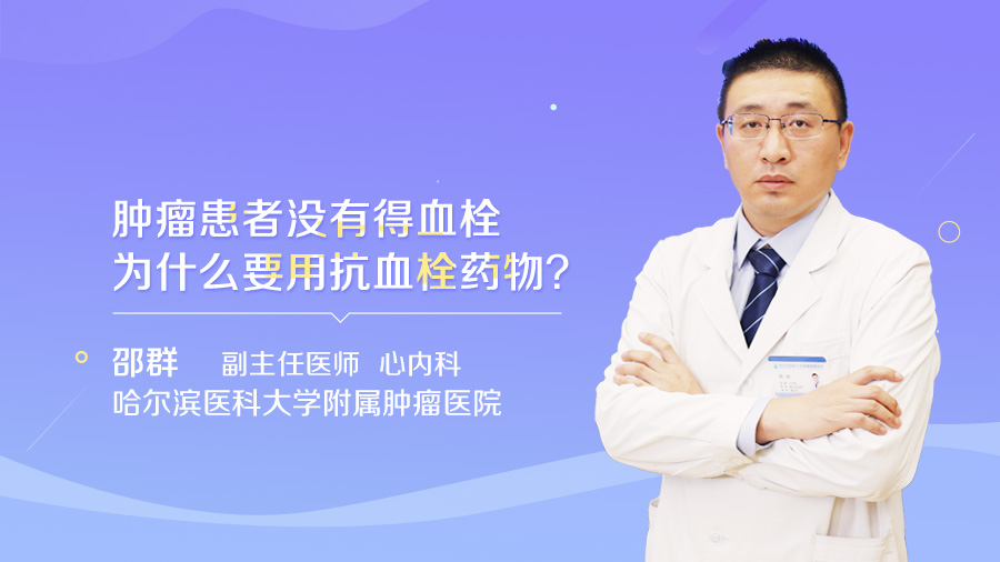 肿瘤患者没有得血栓为什么要用抗血栓药物