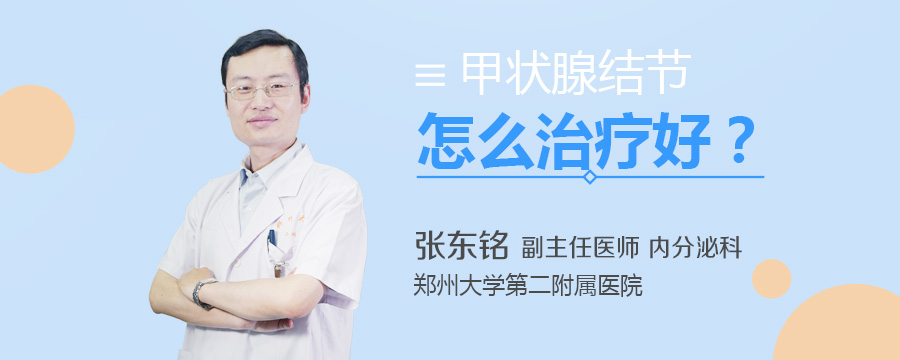甲状腺结节怎么治疗好