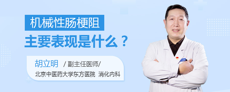 机械性肠梗阻主要表现是什么