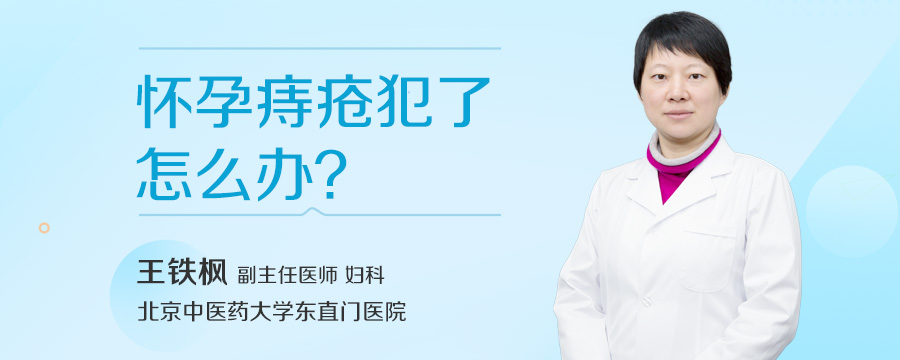 怀孕痔疮犯了怎么办