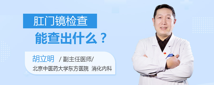 肛门镜检查能查出什么