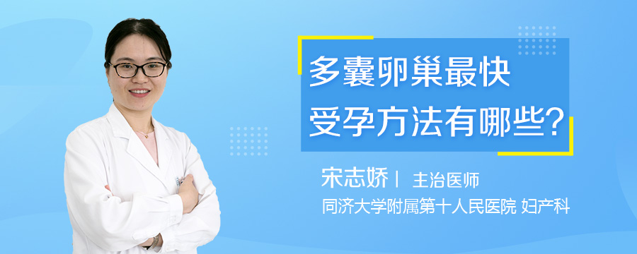 多囊卵巢最快受孕方法有哪些