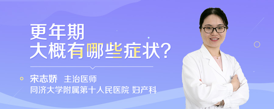 更年期大概有哪些症状