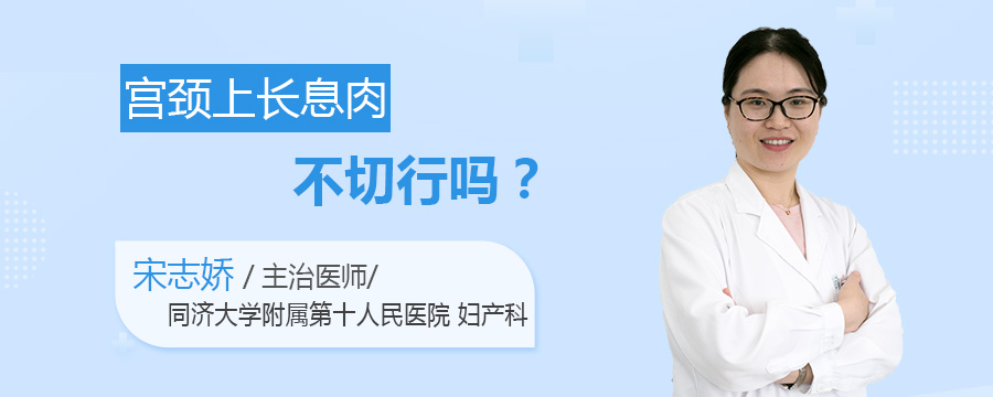 宫颈上长息肉不切行吗