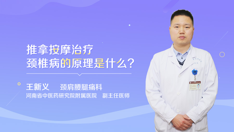 推拿按摩治疗颈椎病的原理是什么