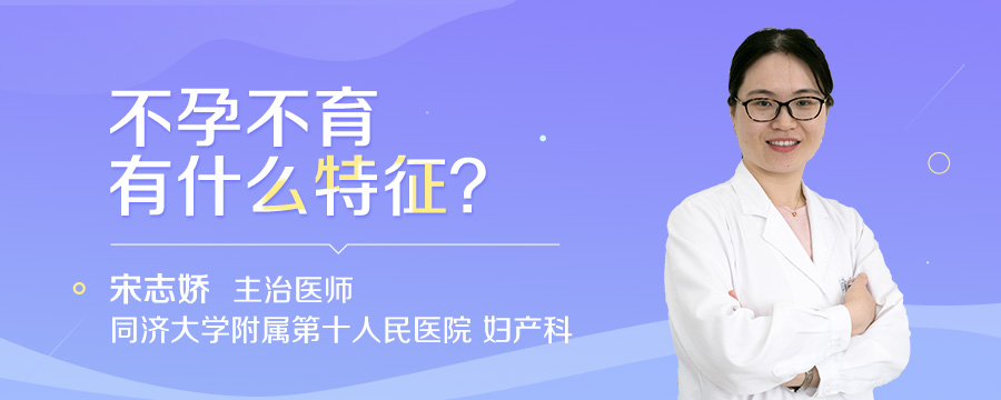 不孕不育有什么特征