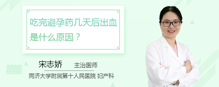 吃完避孕药几天后出血是什么原因