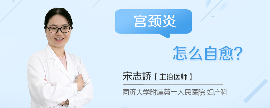 宫颈炎怎么自愈