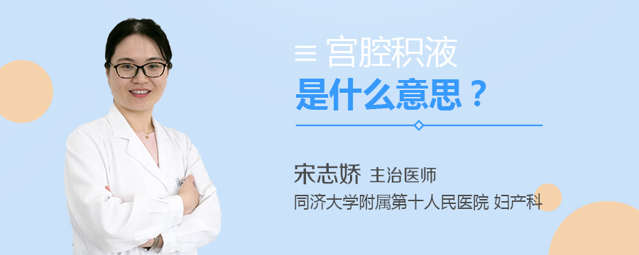 宫腔积液是什么意思
