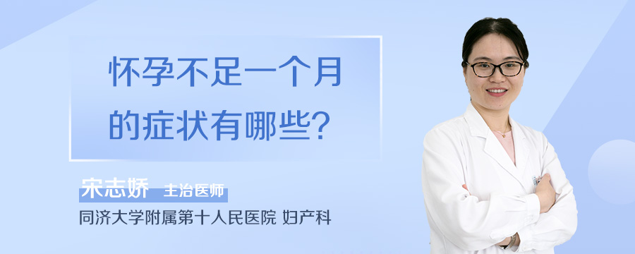 怀孕不足一个月的症状有哪些