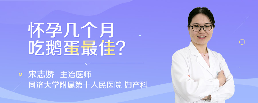 怀孕几个月吃鹅蛋最佳
