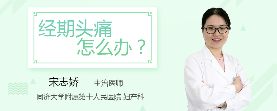 经期头痛怎么办