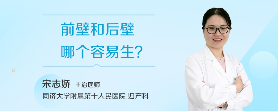 前壁和后壁哪个容易生