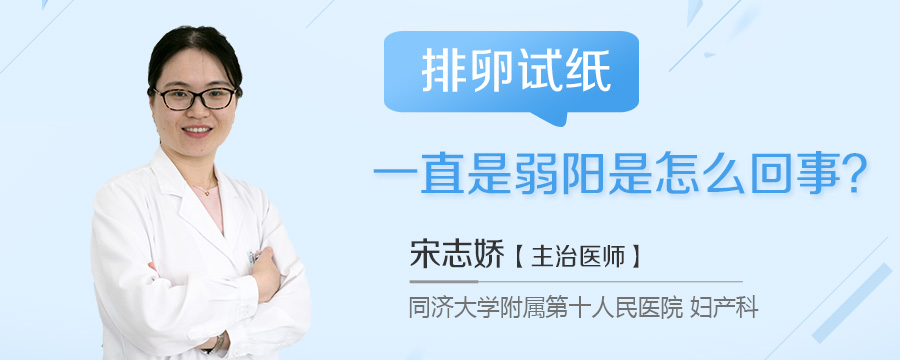 排卵试纸一直是弱阳是怎么回事