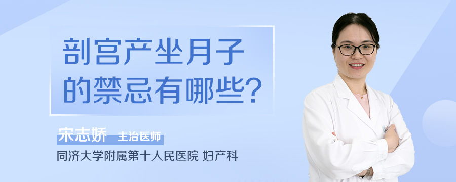 剖宫产坐月子的禁忌有哪些