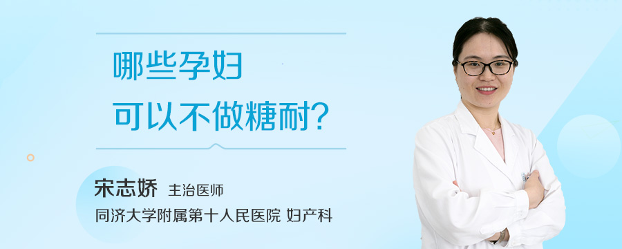 哪些孕妇可以不做糖耐