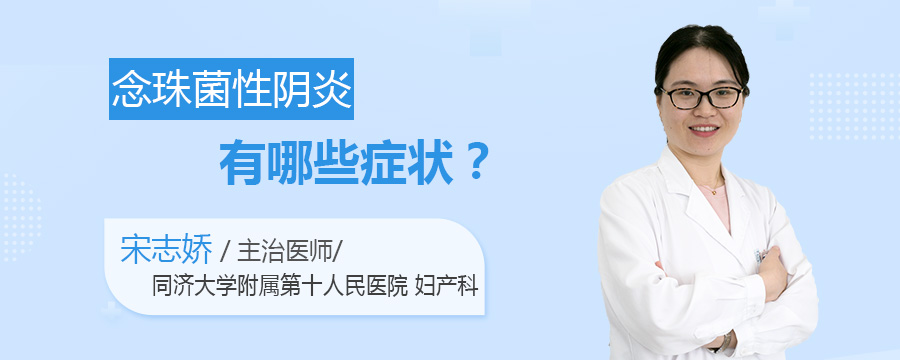 念珠菌性阴炎有哪些症状