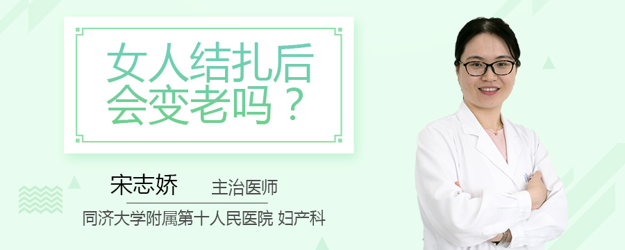 女人结扎后会变老吗