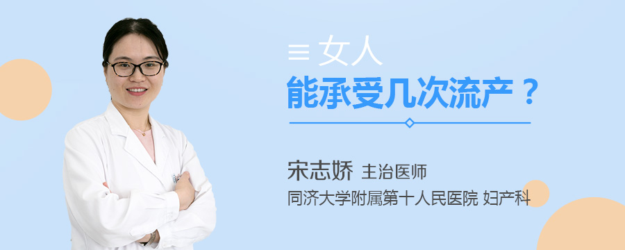 女人能承受几次流产