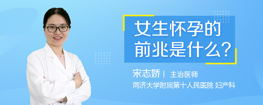 女生怀孕的前兆是什么