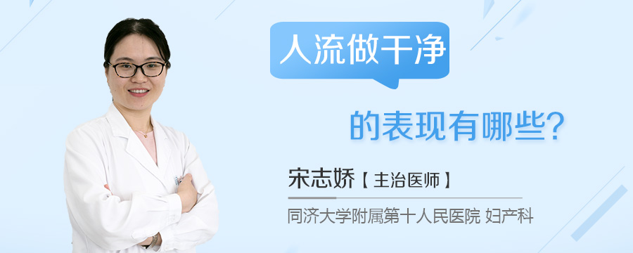 人流做干净的表现有哪些