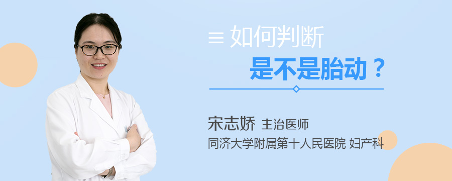 如何判断是不是胎动