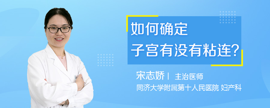 如何确定子宫有没有粘连