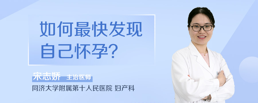 如何最快发现自己怀孕