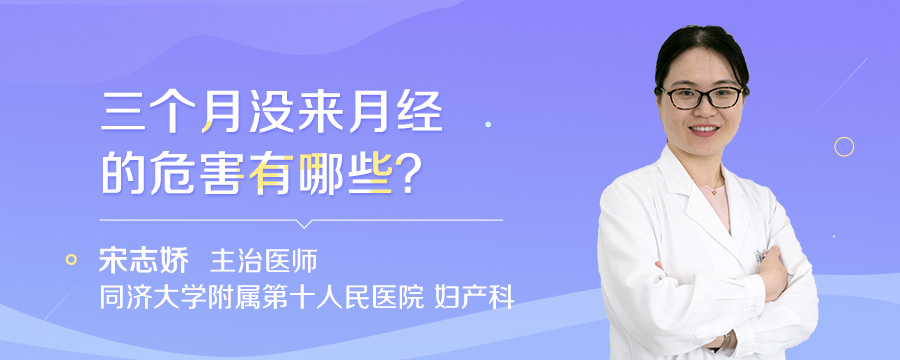 三个月没来月经的危害有哪些