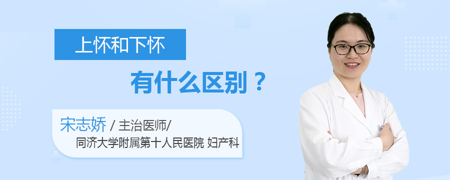 上怀和下怀有什么区别