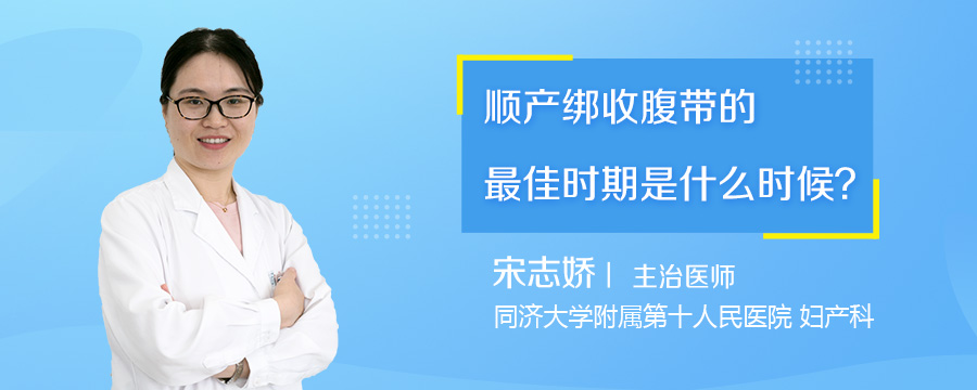 顺产绑收腹带的最佳时期是什么时候