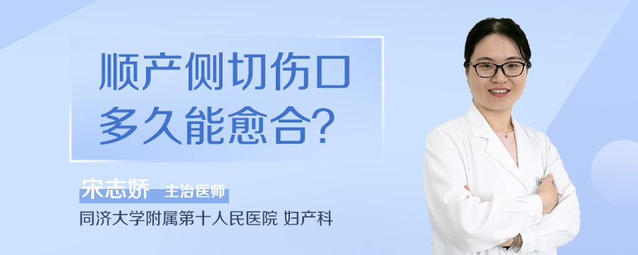 顺产侧切伤口多久能愈合
