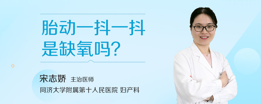 胎动一抖一抖是缺氧吗