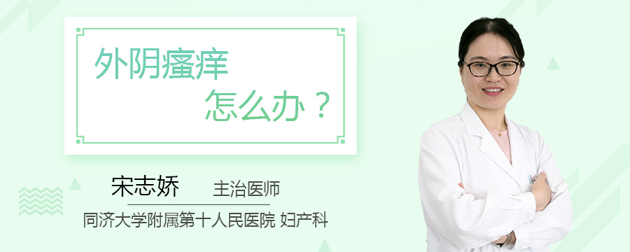 外阴瘙痒怎么办