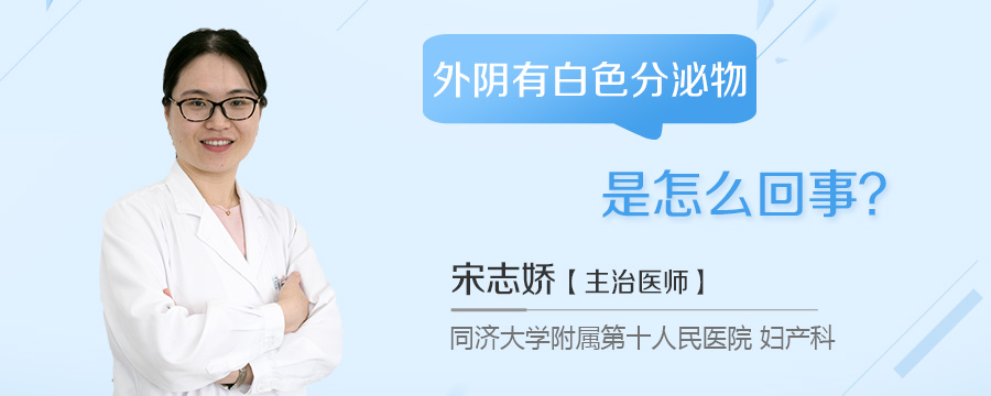 外阴有白色分泌物是怎么回事