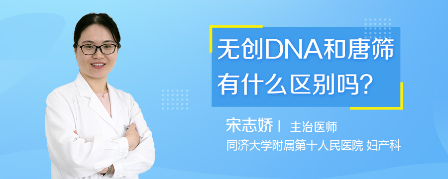 无创DNA和唐筛有什么区别吗