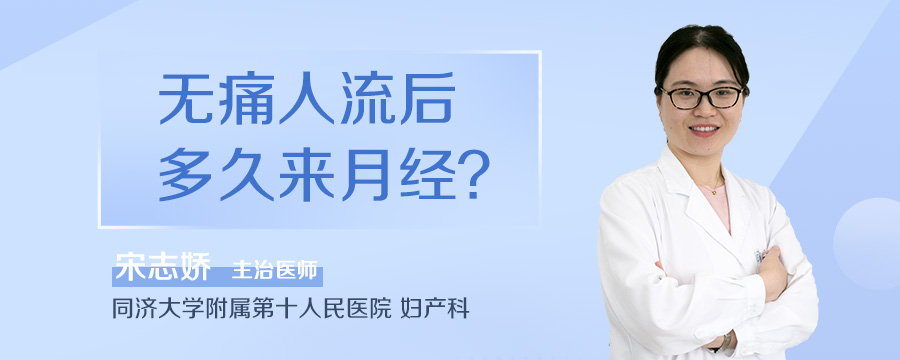 无痛人流后多久来月经