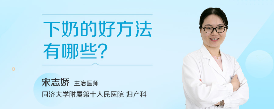 下奶的好方法有哪些