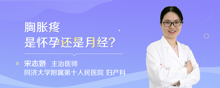 胸胀疼是怀孕还是月经