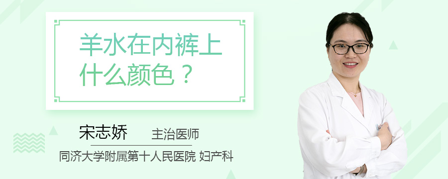 羊水在内裤上什么颜色