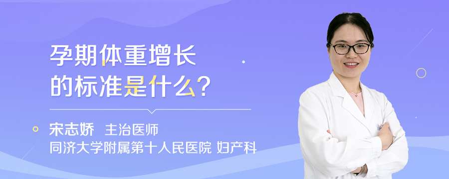 孕期体重增长的标准是什么